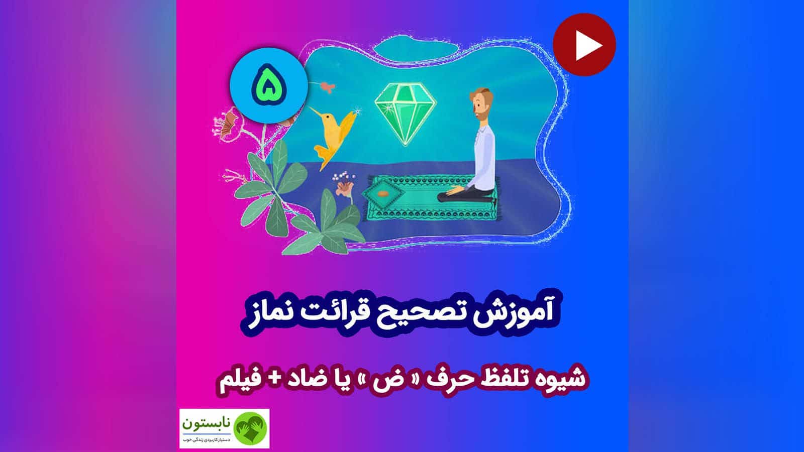 تلفظ صحیح حرف ض یا ضاد در عربی - قرائت صحیح نماز - تصحیح قرائت
